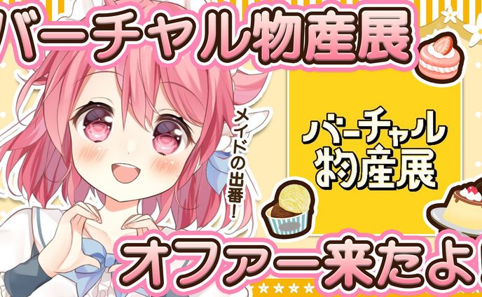 バーチャル物産展 #11 スイーツフェス