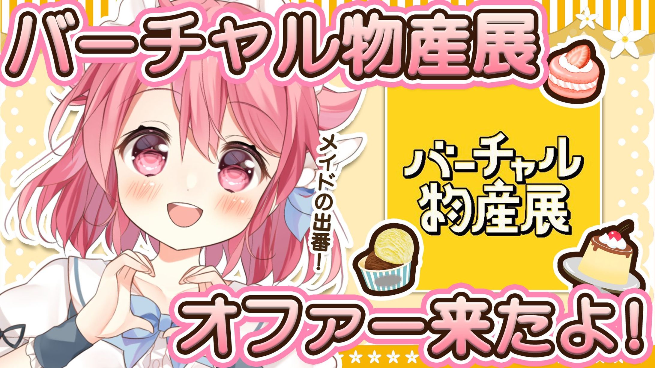 バーチャル物産展 #11 スイーツフェス-1