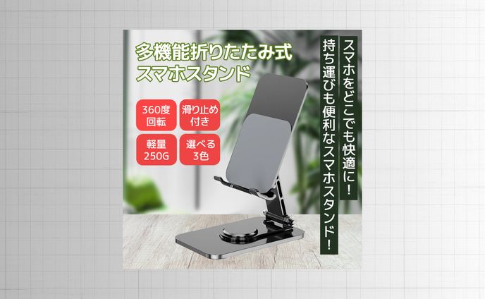 商品バナー（スマホタンド）