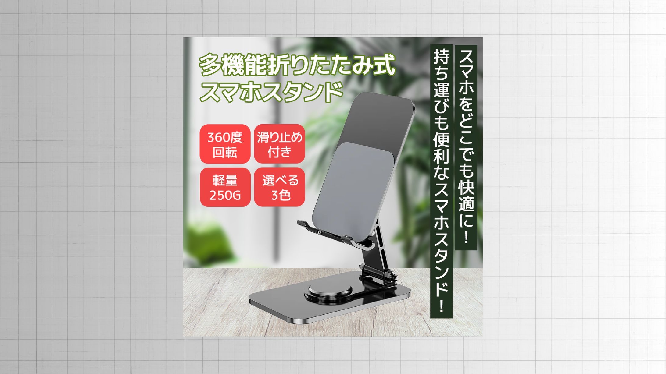 商品バナー（スマホタンド）-1
