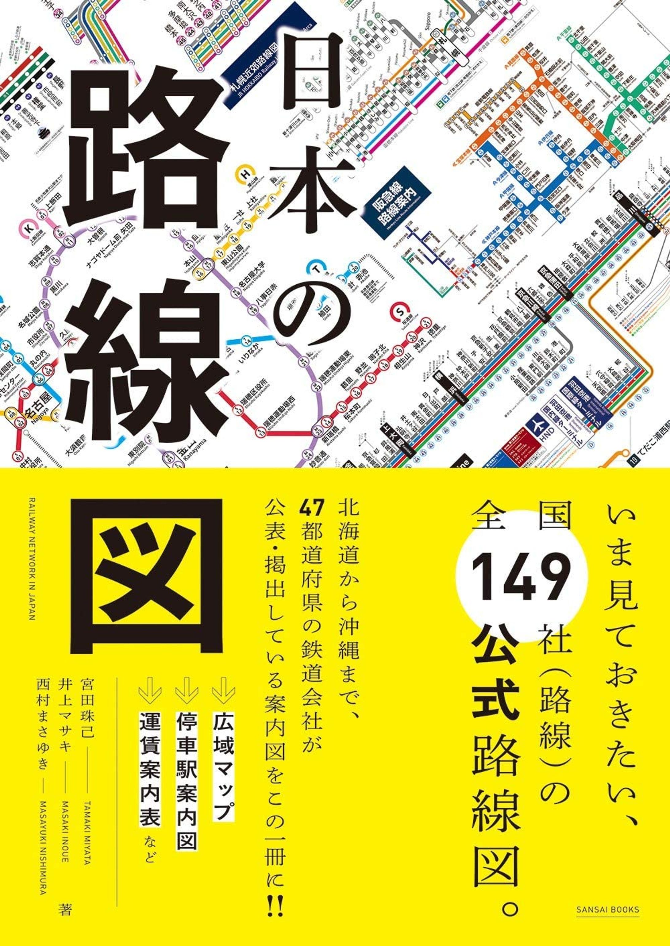 『日本の路線図』（三才ブックス）-1