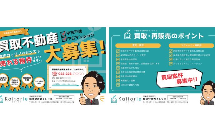 不動産の買取専門会社のチラシ
