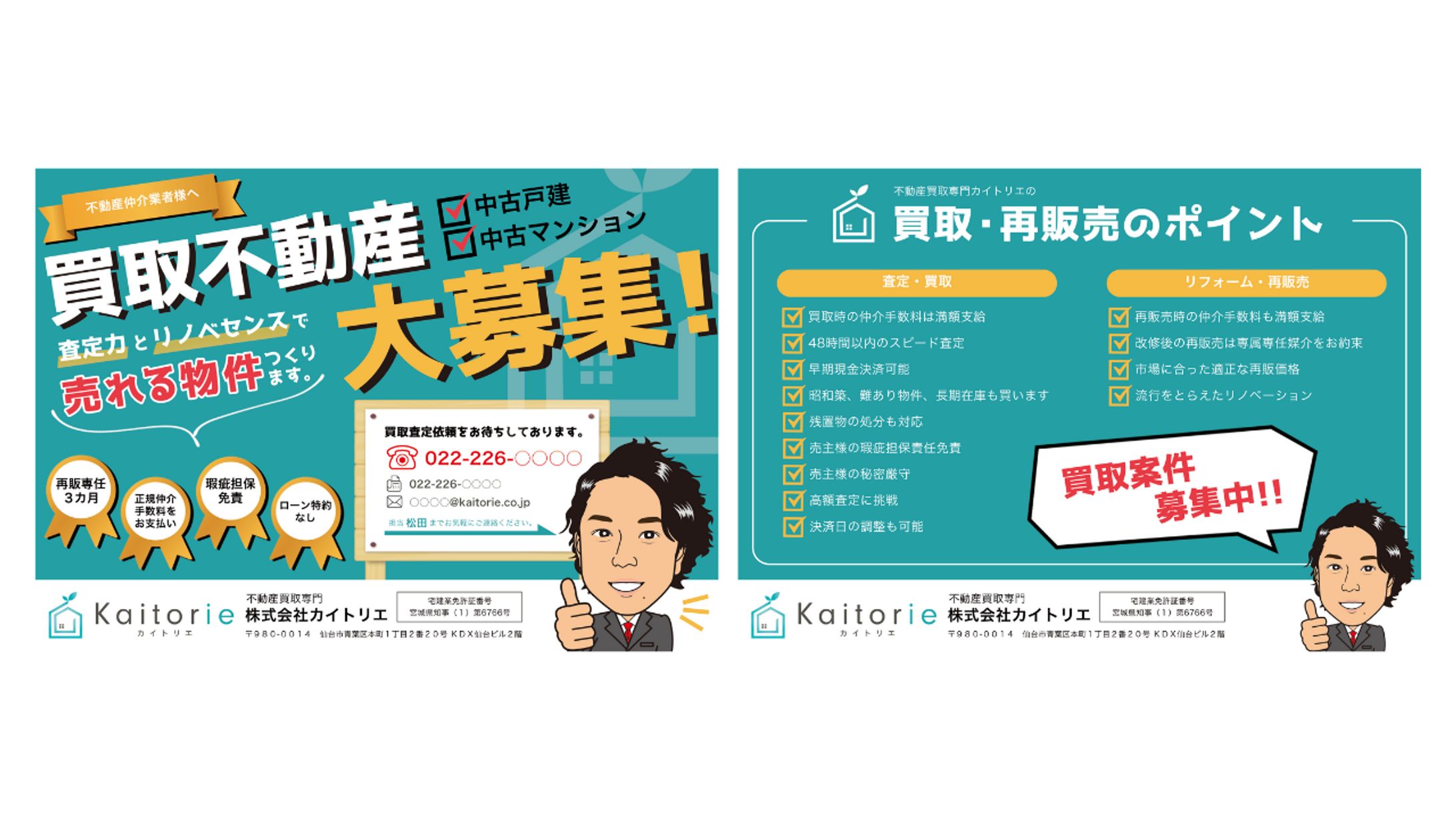 不動産の買取専門会社のチラシ-1