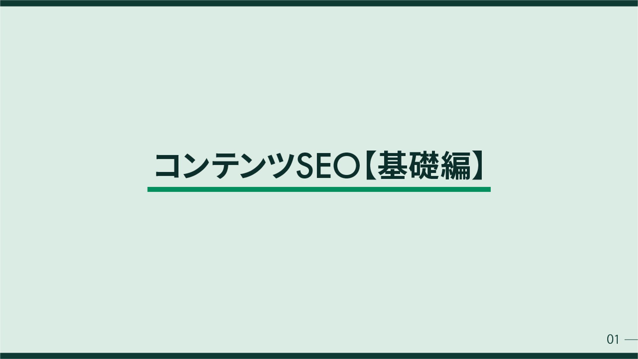 トレース スライド-1