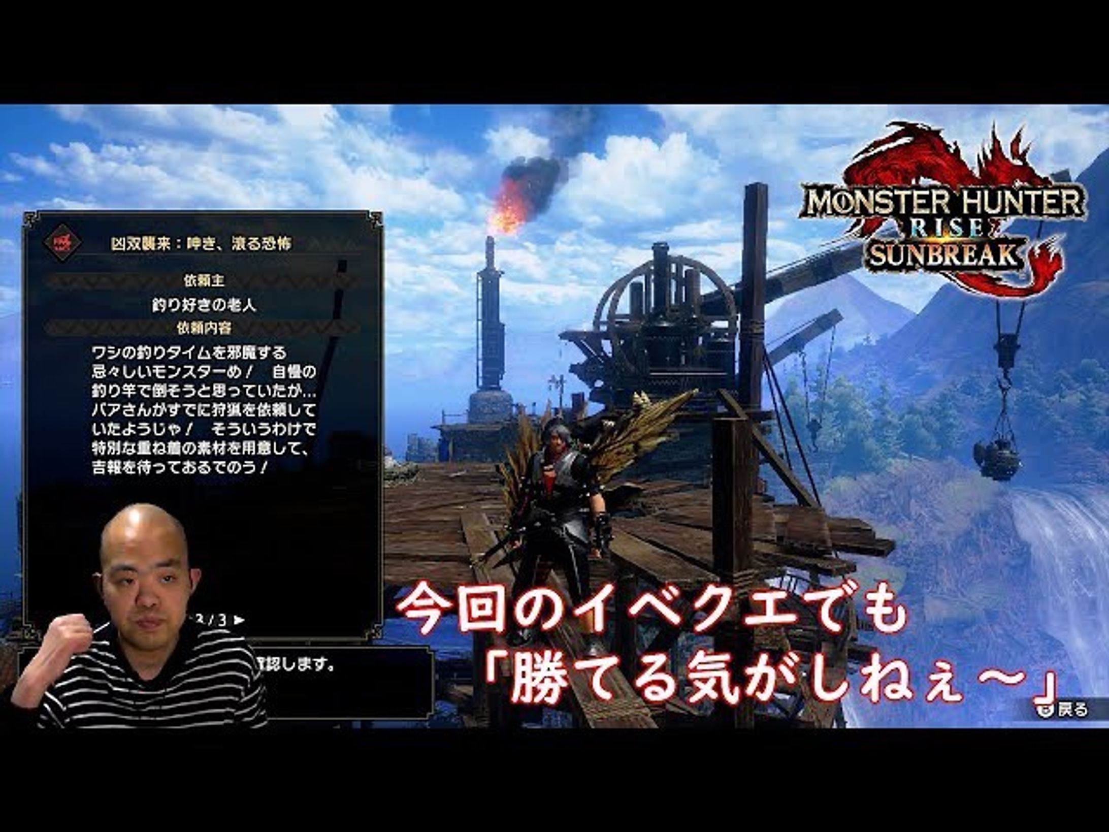 #52【アクション】モンスターハンターライズ ：サンブレイク （Monster Hunter Rise：Sunbreak）【イベントクエスト・・・全く勝てる気がしねぇ～】
https://youtu.be/VTtGNoPw_kE

全く勝てる気がしねぇ〜
いや・・・いいところまでは行くんや
行くんだよ・・・
本格的に防具をどうにかしないといけないなぁ〜

#monsterhunterrisesunbreak 
#モンスターハンターライズサンブレイク 
#youtube 
#youtuber 
#youtuber好きな人と繋がりたい 
#ゲーム実況 
#ゲーム実況者 
#ゲーム実況者好きと繋がりたい 
#チャンネル登録 
#チャンネル登録お願いします-1