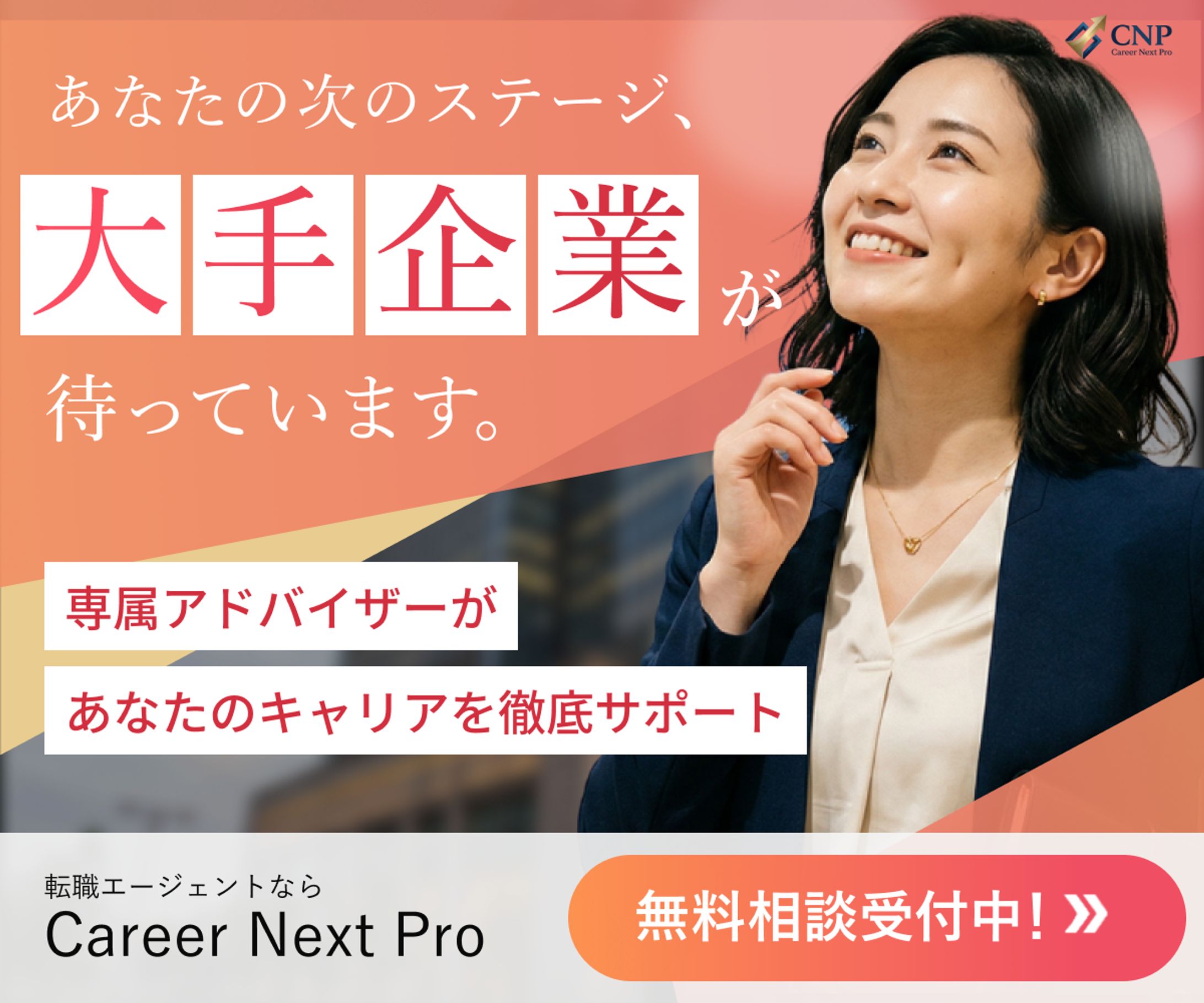 大手企業への転職バナー-1