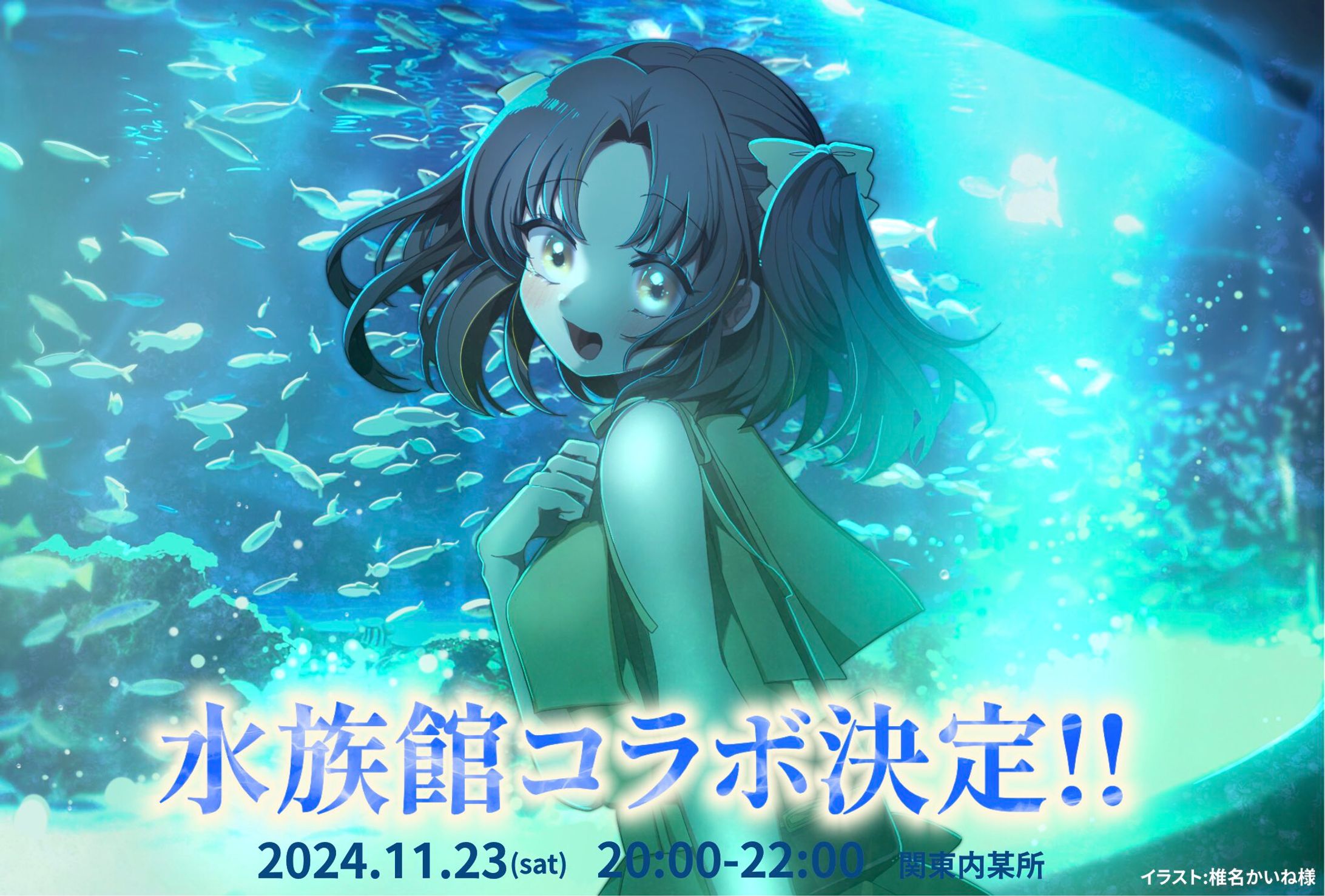 夕月ティア 水族館コラボフライヤーイラスト-1