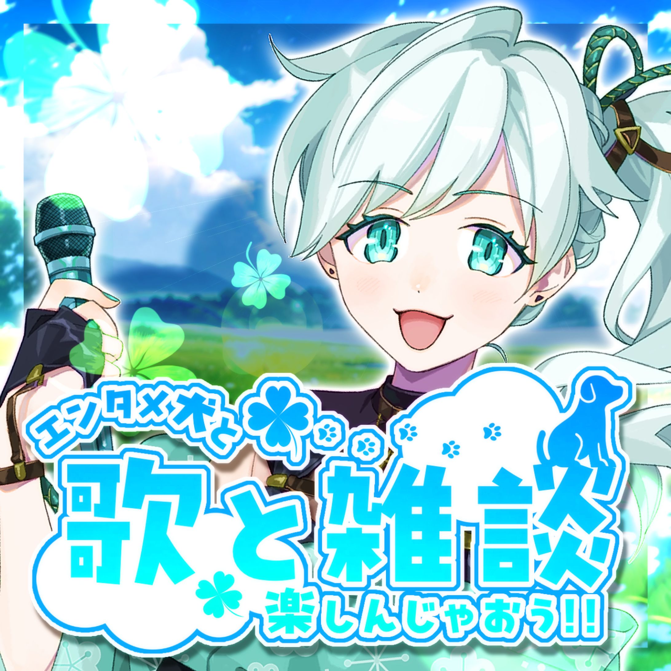 【チャムさん様】IRIAM用「エンタメ犬はお歌大好きなんだぞ！」サムネイル-1