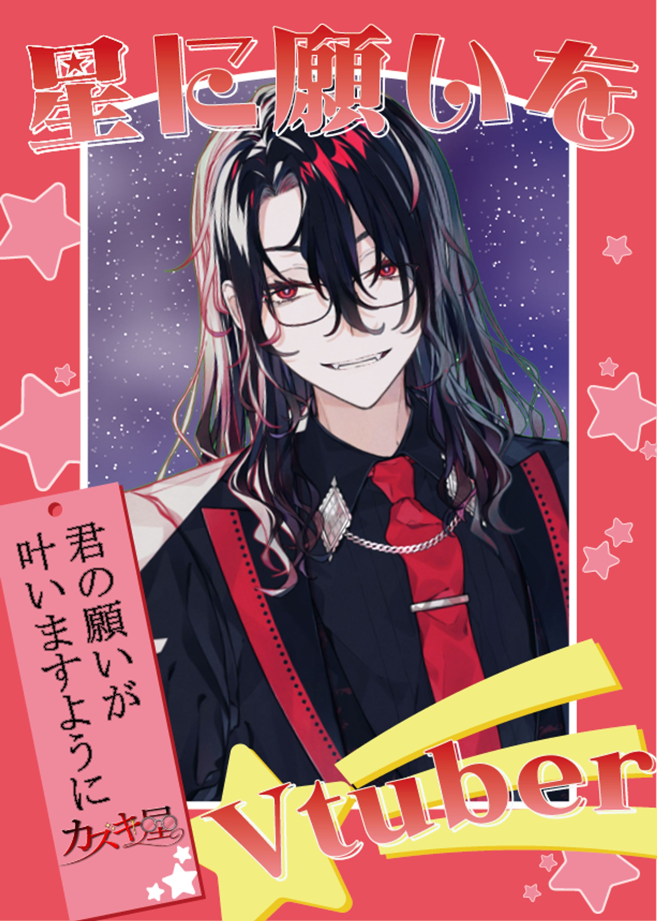 フリーVtuber素材【＃星に願いをVtuber】
