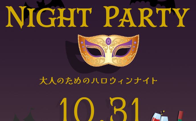 大人のためのハロウィン