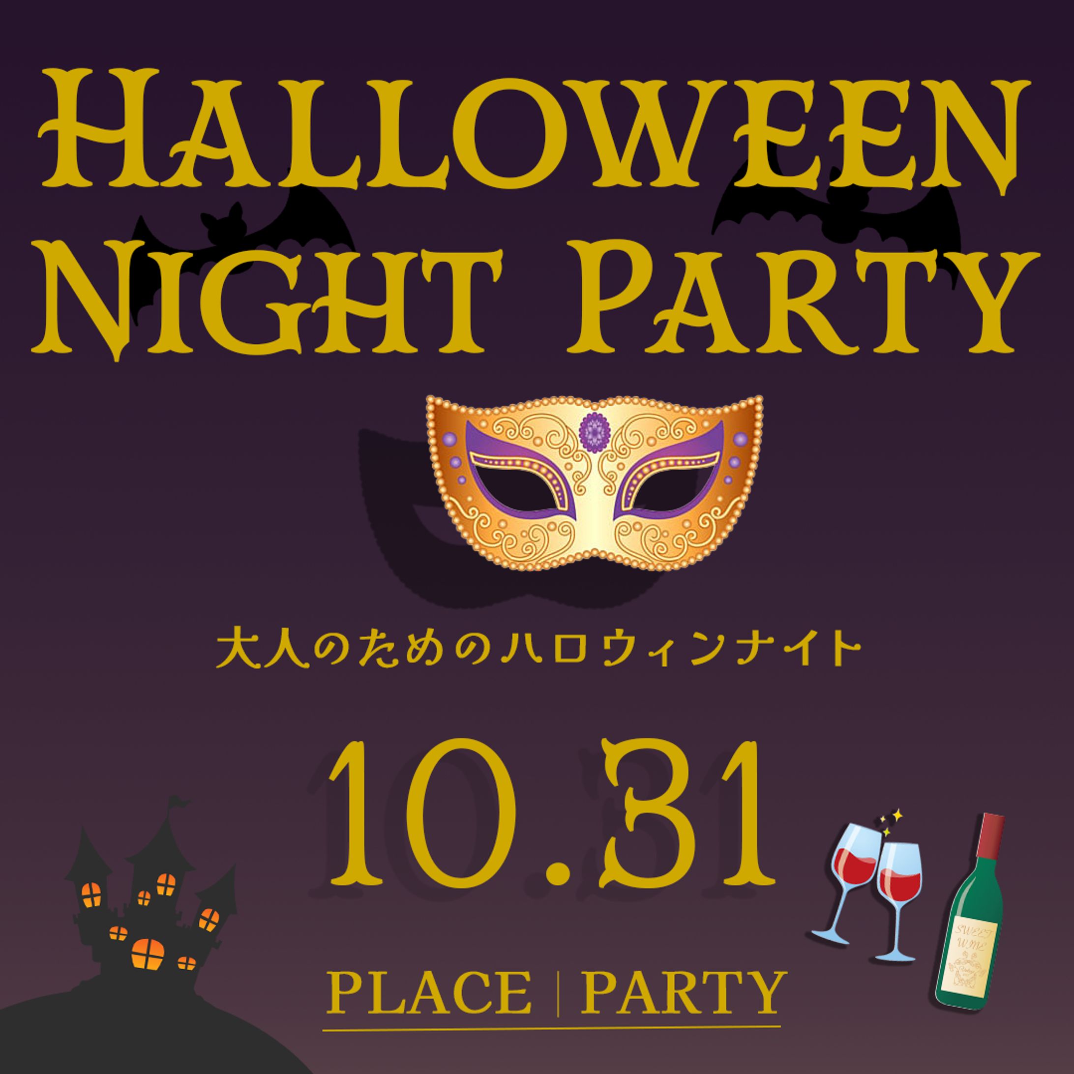 大人のためのハロウィン-1