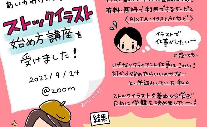 \\ストアカ受講レポ✐☡//

ストアカ(@street_academy_official )のオンライン講座で、
あいかわけいこ先生(@aikawa_sutoaka )の
「ストックイラスト始め方講座」を受けました！

少し日が空いてしまったのですが、
感想レポ描かせていただきました✐☡

「ストックイラスト」
その存在や仕組みは何と無く知っていても、
自分で作品を登録して売る方法は分からない…！
自分のイラストを少しでも
お金(価値)に換える方法を学びたくて、受講しました。

結果……

／
めっちゃモチベーション上がった〜！
＼

まず、先生のお話に引き込まれます。
絵を描く人なら絶対楽しい。
ずっと聴いていたかったぐらい（笑）

さらに宿題＋添削までつけてくださり
(この添削、無料ですよ！！)
もう、この時点から「やるしかない。」って思えます。

「絵を描くのが好き」なマインドを大事にしながら、
持ってるスキルをきちんと価値に換える。
そのノウハウが詰まった講座でした！

そして…
あいかわけいこさんは私、じつは以前からファンでして…
息子さんの育児絵日記(@chibi_neko_3 )をインスタで描き続けておられて、ずっとフォローさせていただいてたのです！
(私のフォロワーさんなら、知ってる方も多い気がする…！)

ある時ストアカ講師もされている事を知り、今回の受講。
ZOOM越しにでもお会いできて光栄でした〜✨

受講後少しずつですが
ストックイラスト登録・販売も始めてみました。

先生、ありがとうございました🌸

◌◌◌◌◌◌◌◌◌◌◌◌◌◌◌

▷▷▷@ma.nikki ◁◁◁

手帳のことを中心に
iPad手描きで発信しています。

\\手帳と文房具のブログやってます//
http://mani-mag.com

プロフィールのリンクからどうぞ☺︎

◌◌◌◌◌◌◌◌◌◌◌◌◌◌◌

✐☡ 
#ストアカ #ストアカ受講 #ストックイラスト #40の手習い #絵が上手くなりたい #グラレコ #グラレポ #フォトレコ #メモレコ #手書きが好き #書くことが好き #ipadでお絵描き #ipad芸人 #手描き加工 #手帳とiPadで好きを綴る