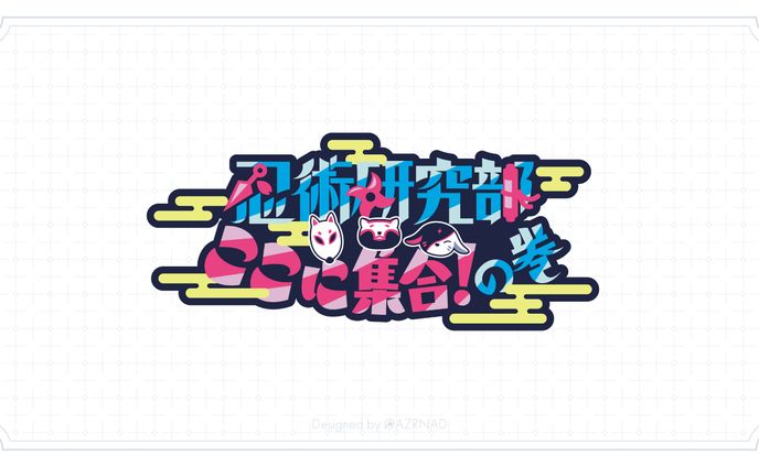 同人イベント『忍術研究部、ここに集合！の巻』ロゴ