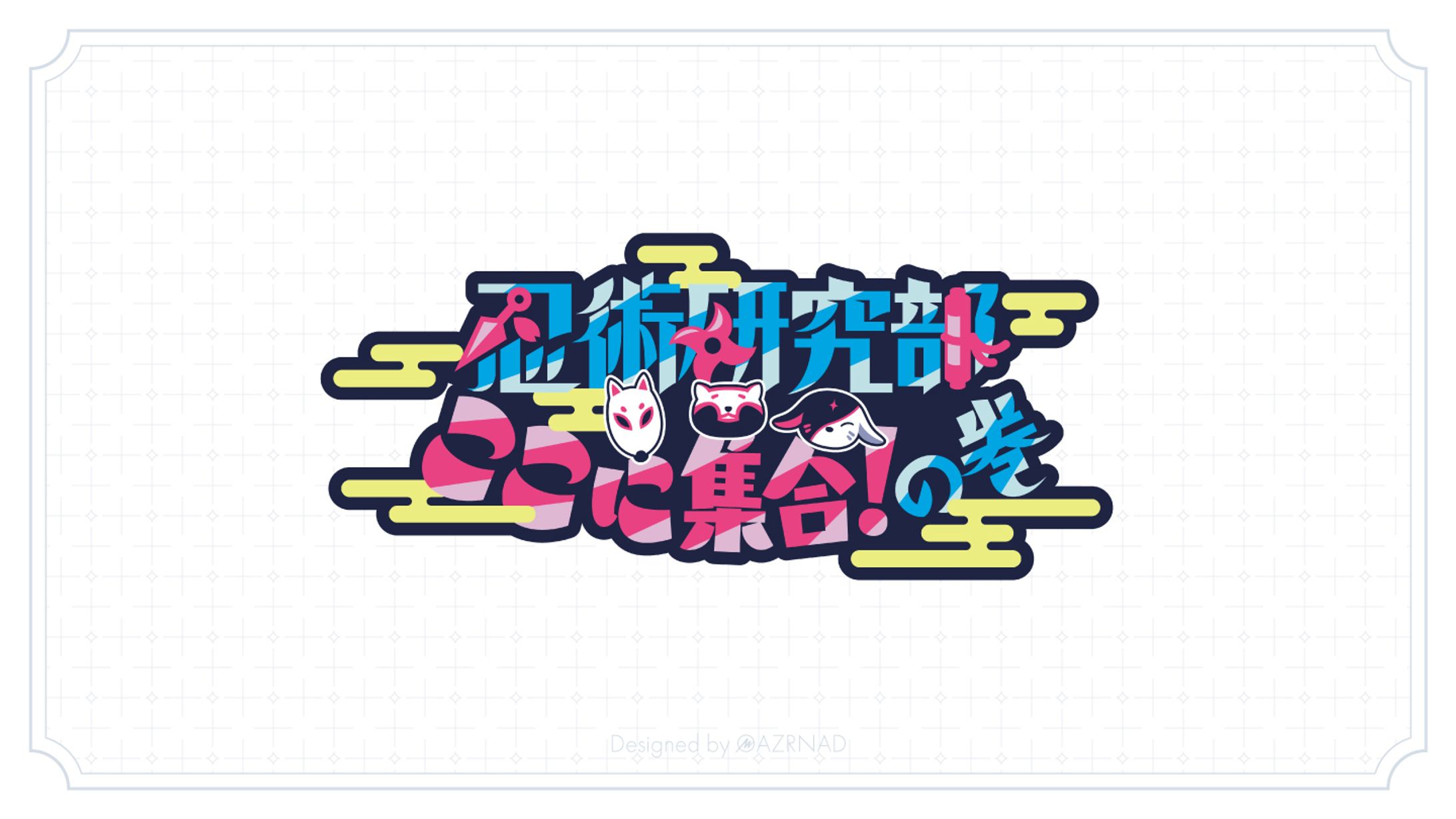 同人イベント『忍術研究部、ここに集合！の巻』ロゴ-1
