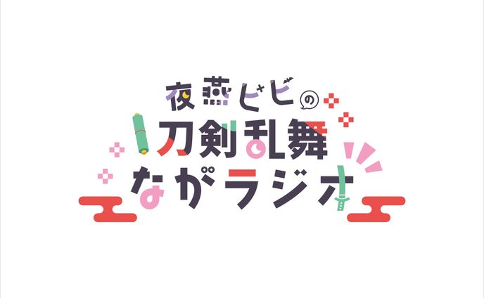 夜燕ビビ様　配信企画ロゴ