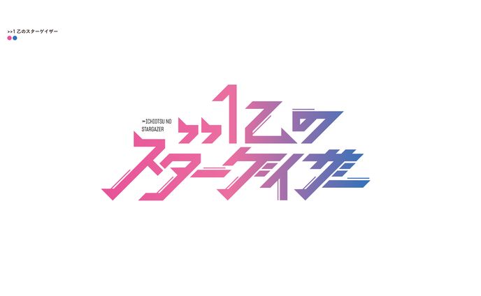 >>1乙のスターゲイザー