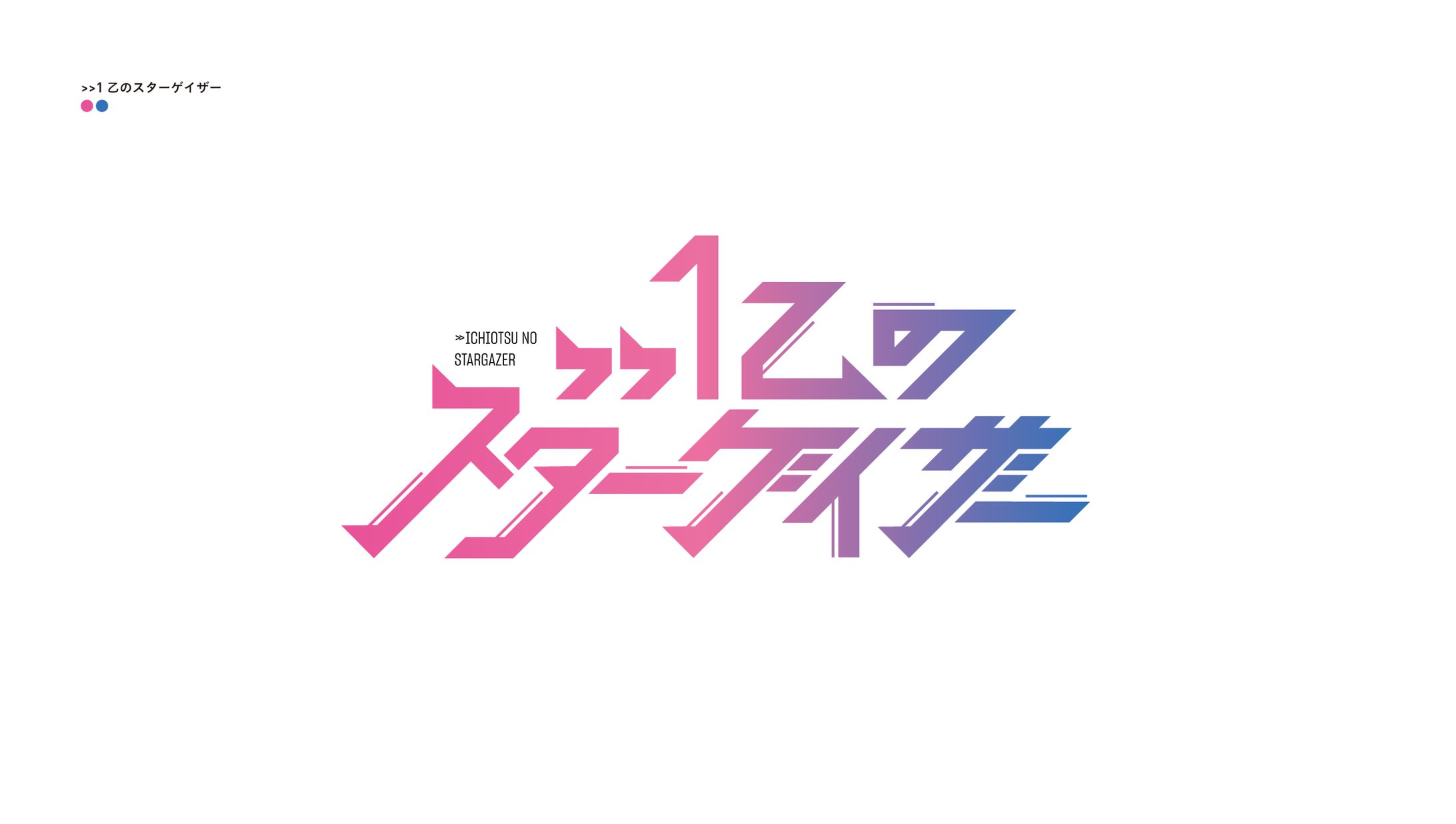 >>1乙のスターゲイザー-1