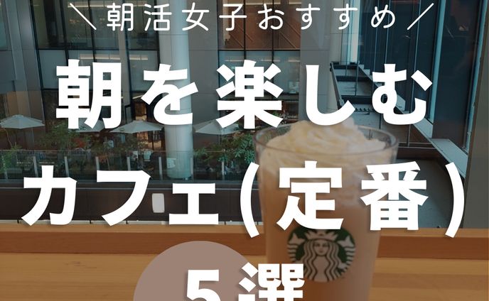 朝を楽しむカフェ（定番）5選