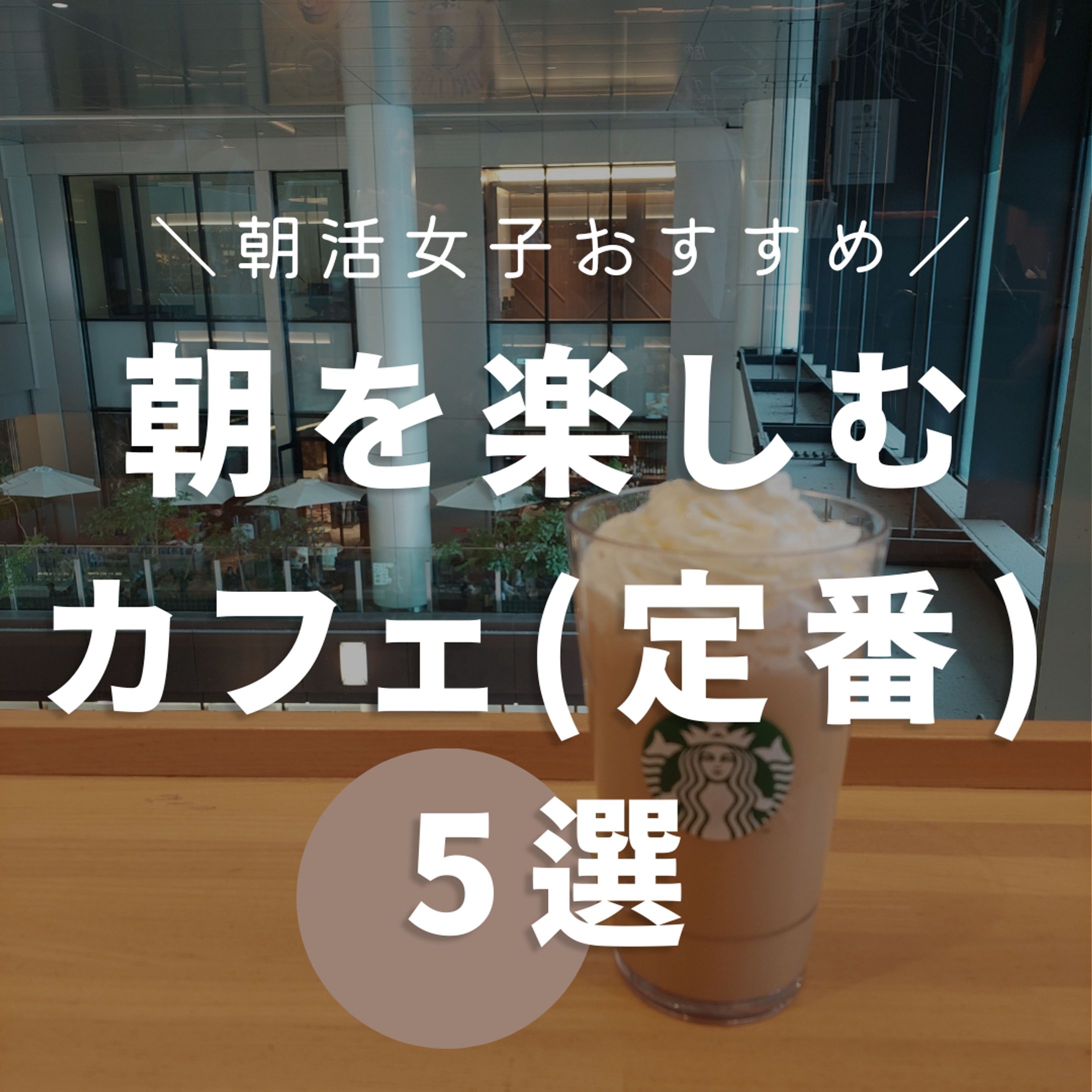 朝を楽しむカフェ（定番）5選-1