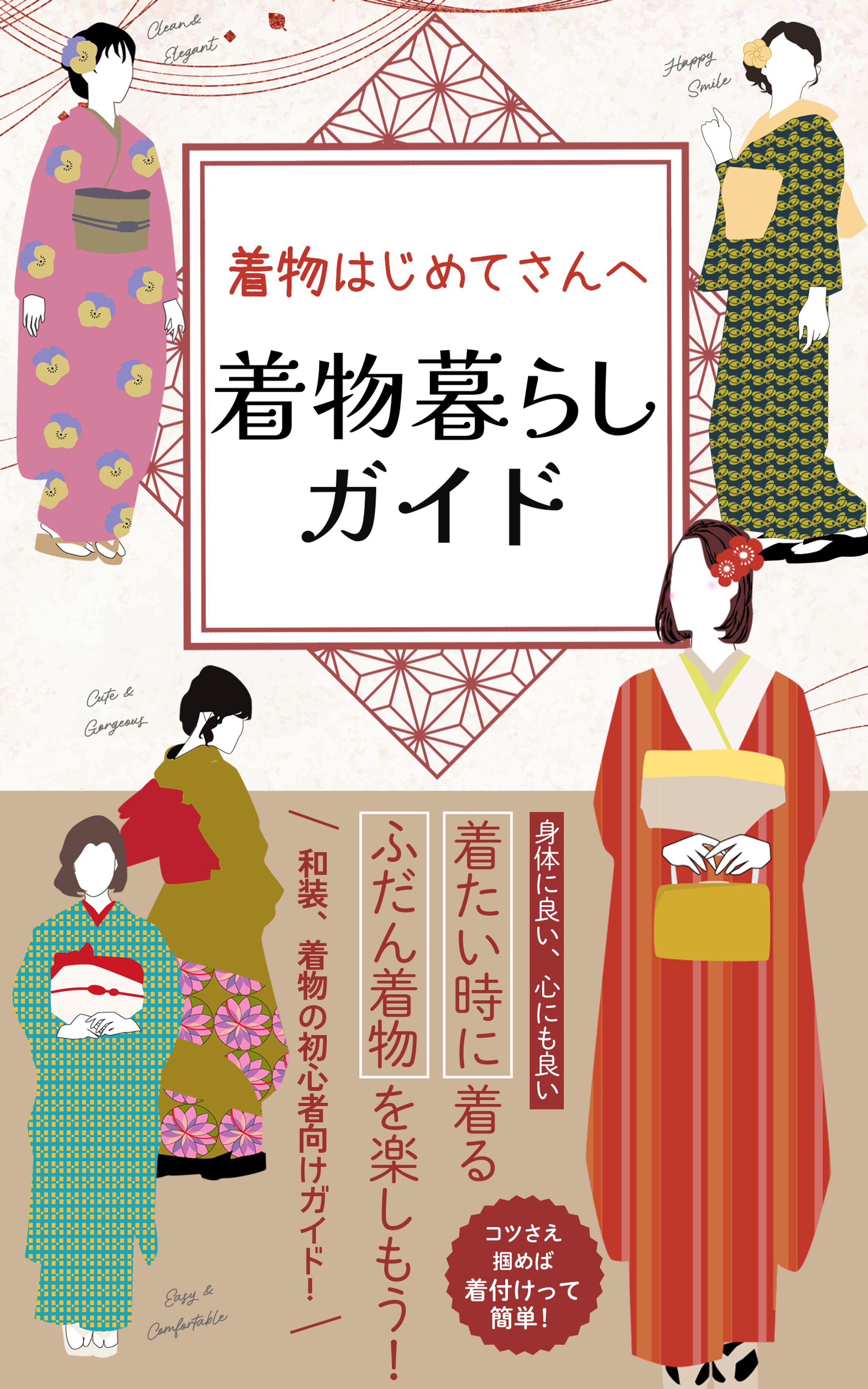 【電子書籍表紙】「着物暮らしのスタートガイド」-1