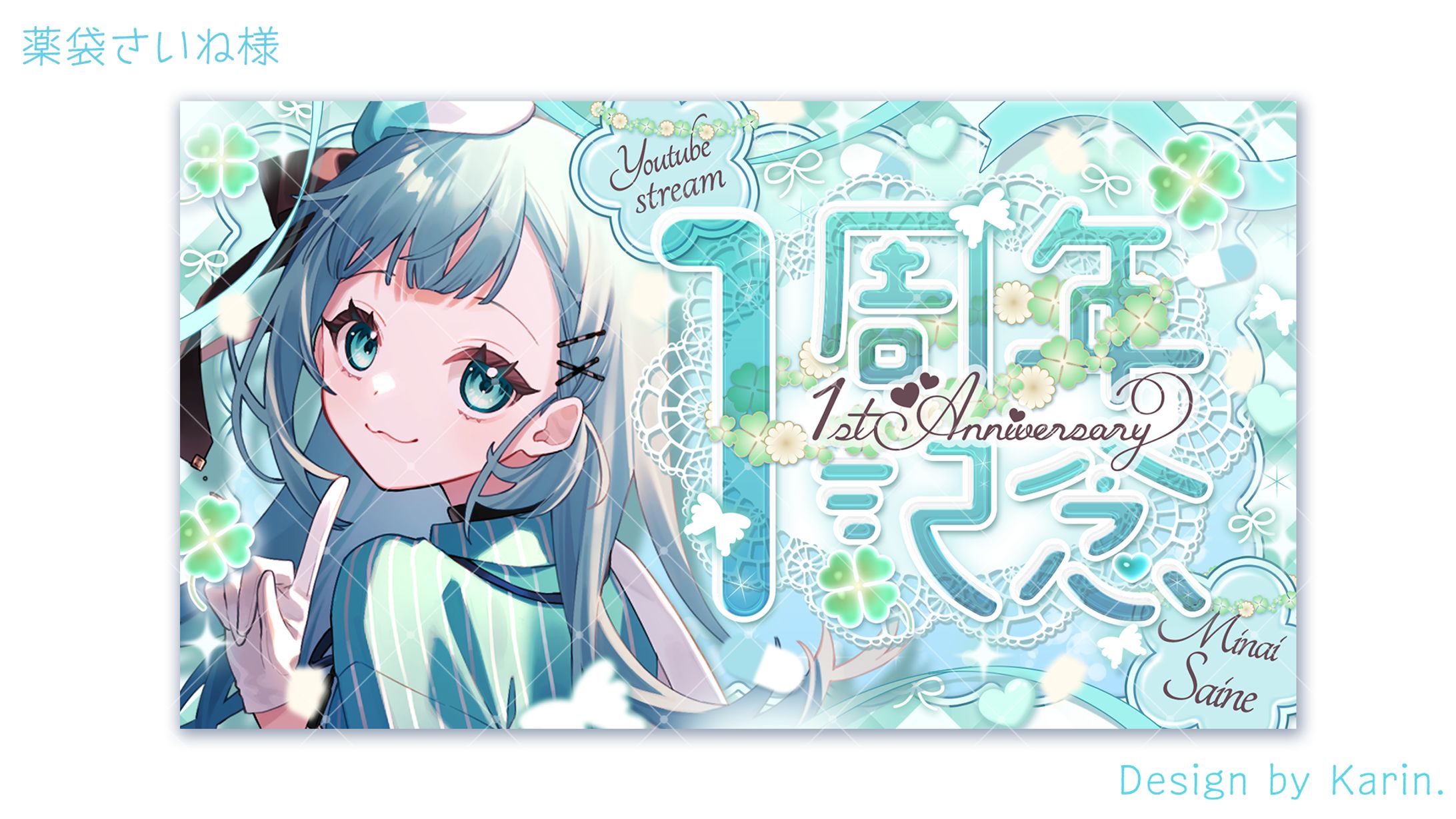 薬袋さいね様１周年記念サムネイル-1