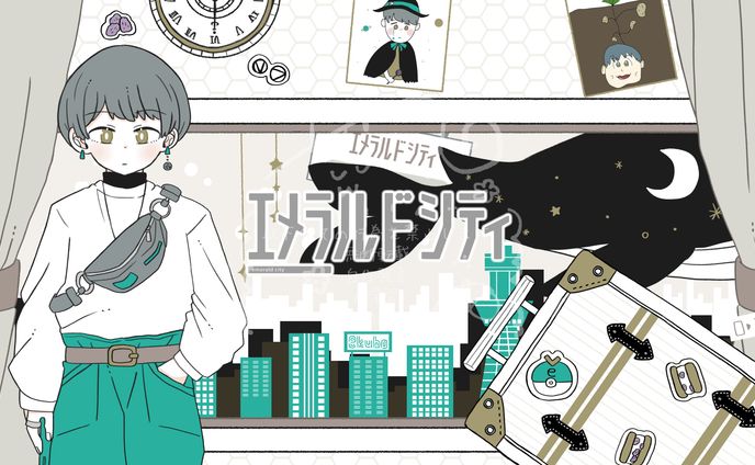 【ご依頼】エメラルドシティ(TOKOTOKO)/ekubo様