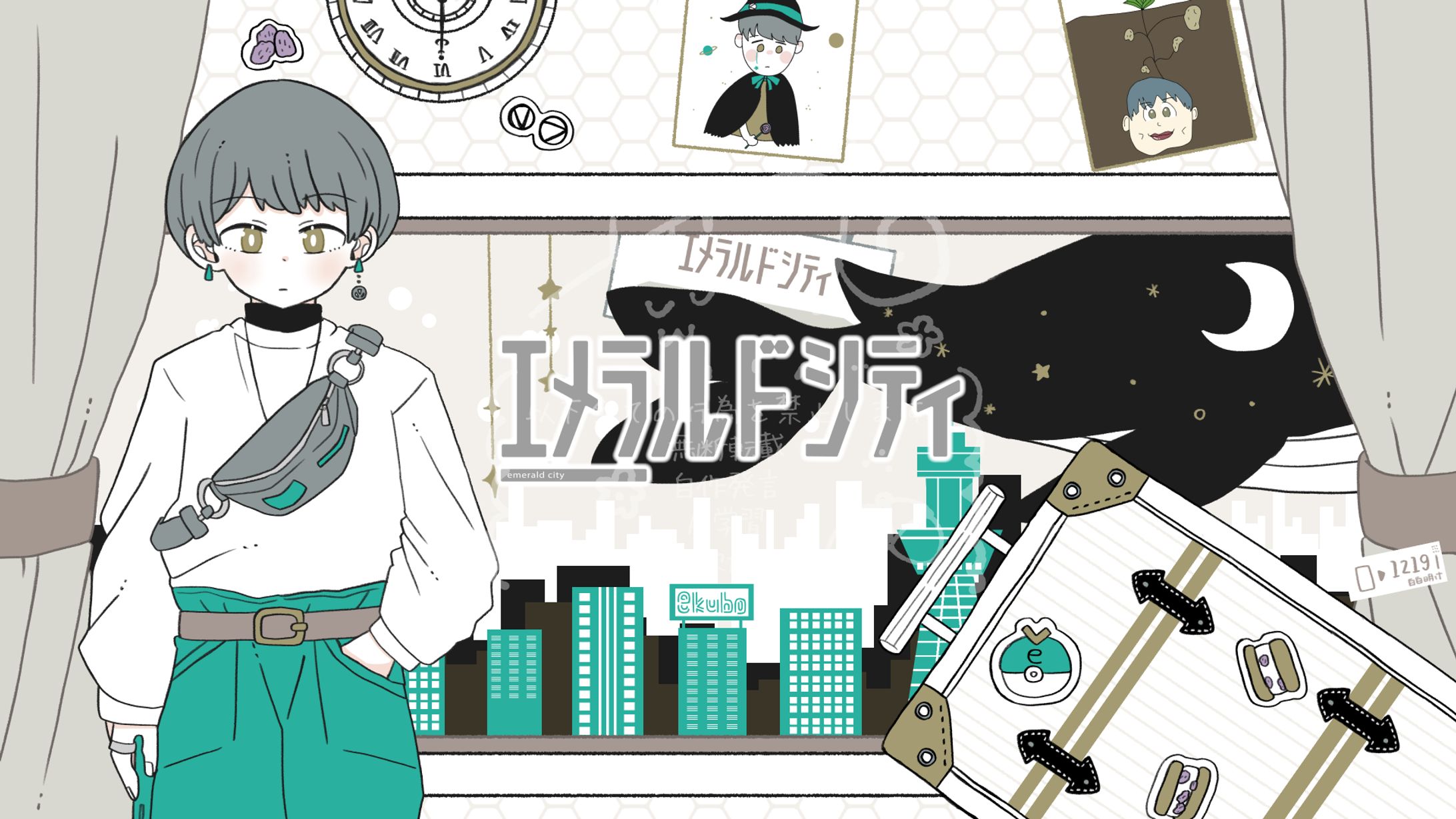 【ご依頼】エメラルドシティ(TOKOTOKO)/ekubo様-1