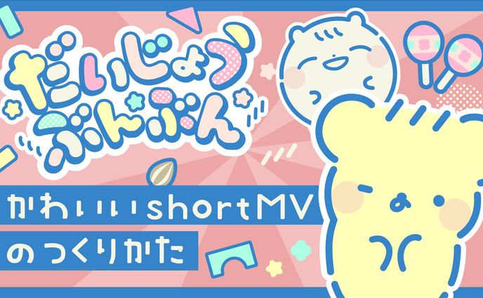 だいじょうぶんぶんMV