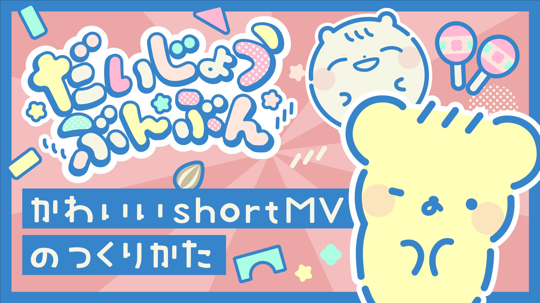 だいじょうぶんぶんMV-1