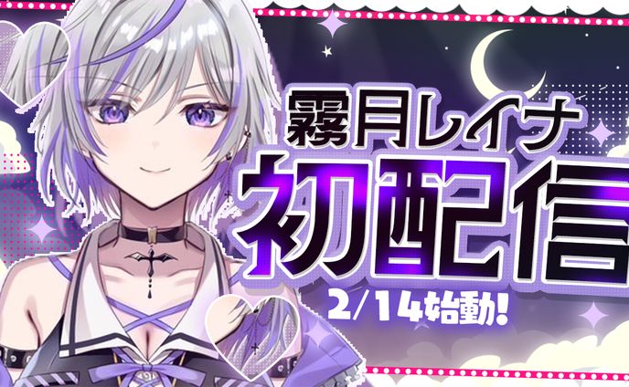 霧月レイナさん宛て
