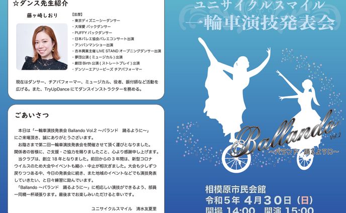ユニサイクルスマイル発表会パンフレット
