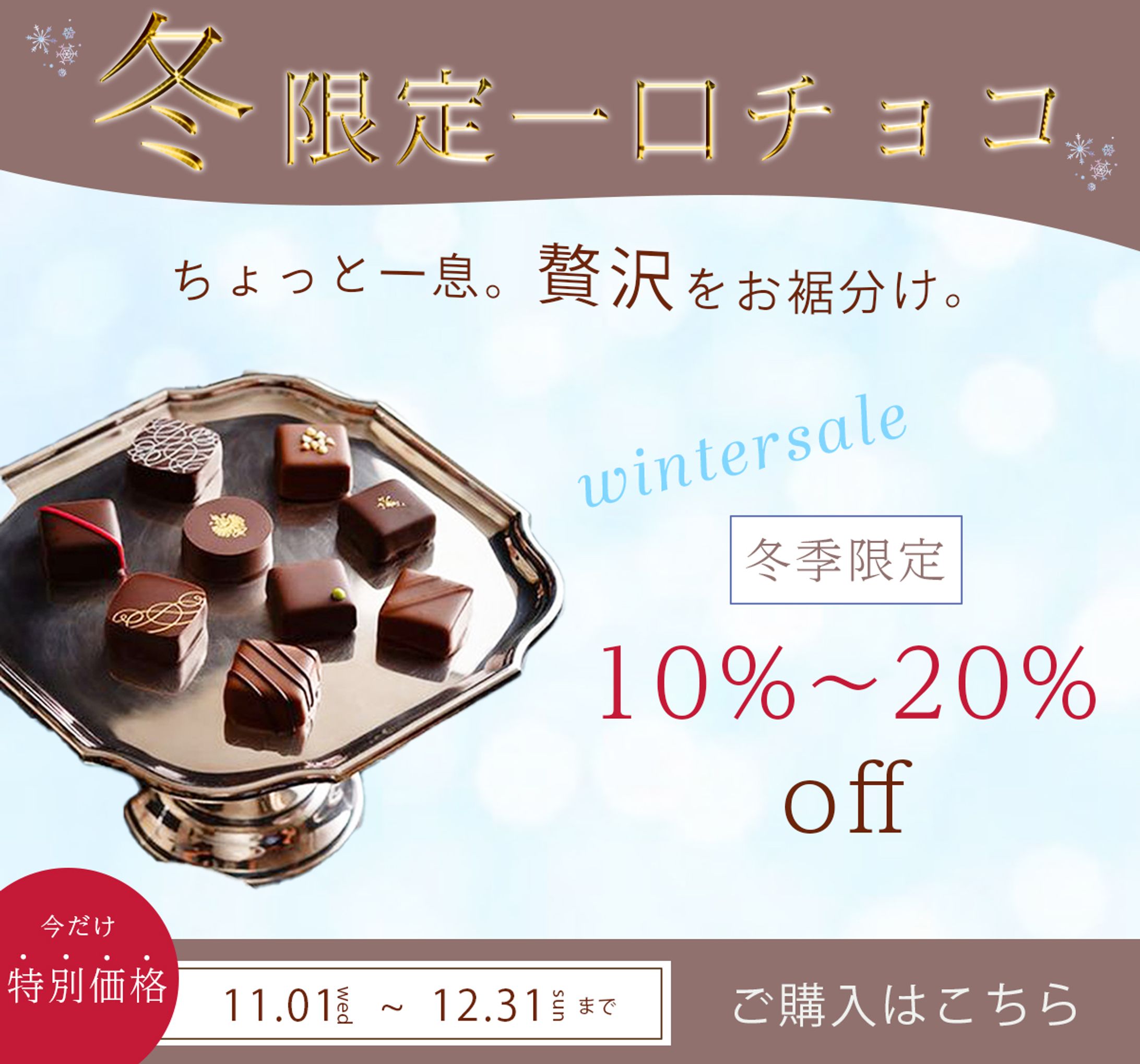 冬限定の一口チョコレートのバナー-1
