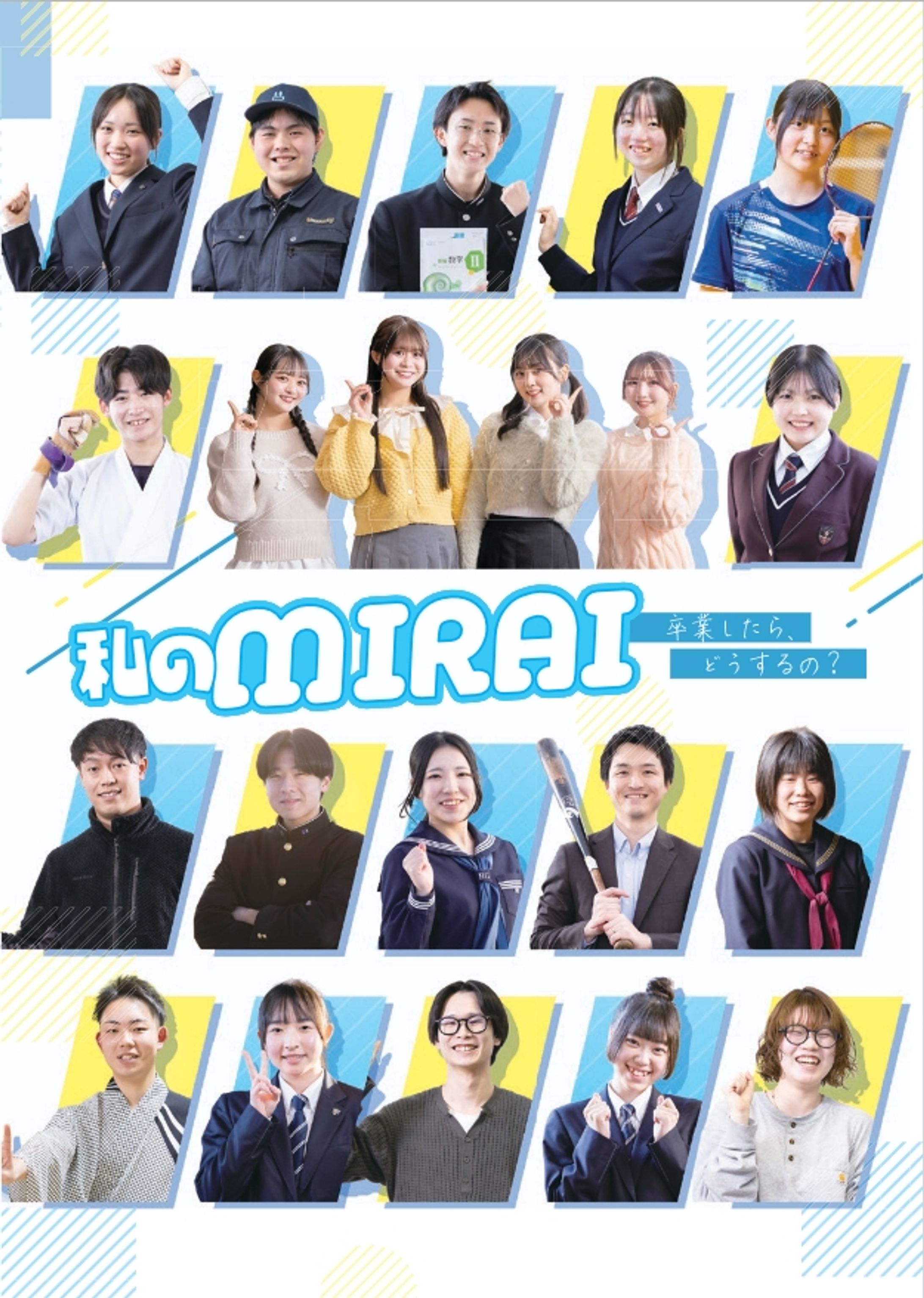 高校生向け冊子「私のMIRAI 卒業したら、どうするの？」-1