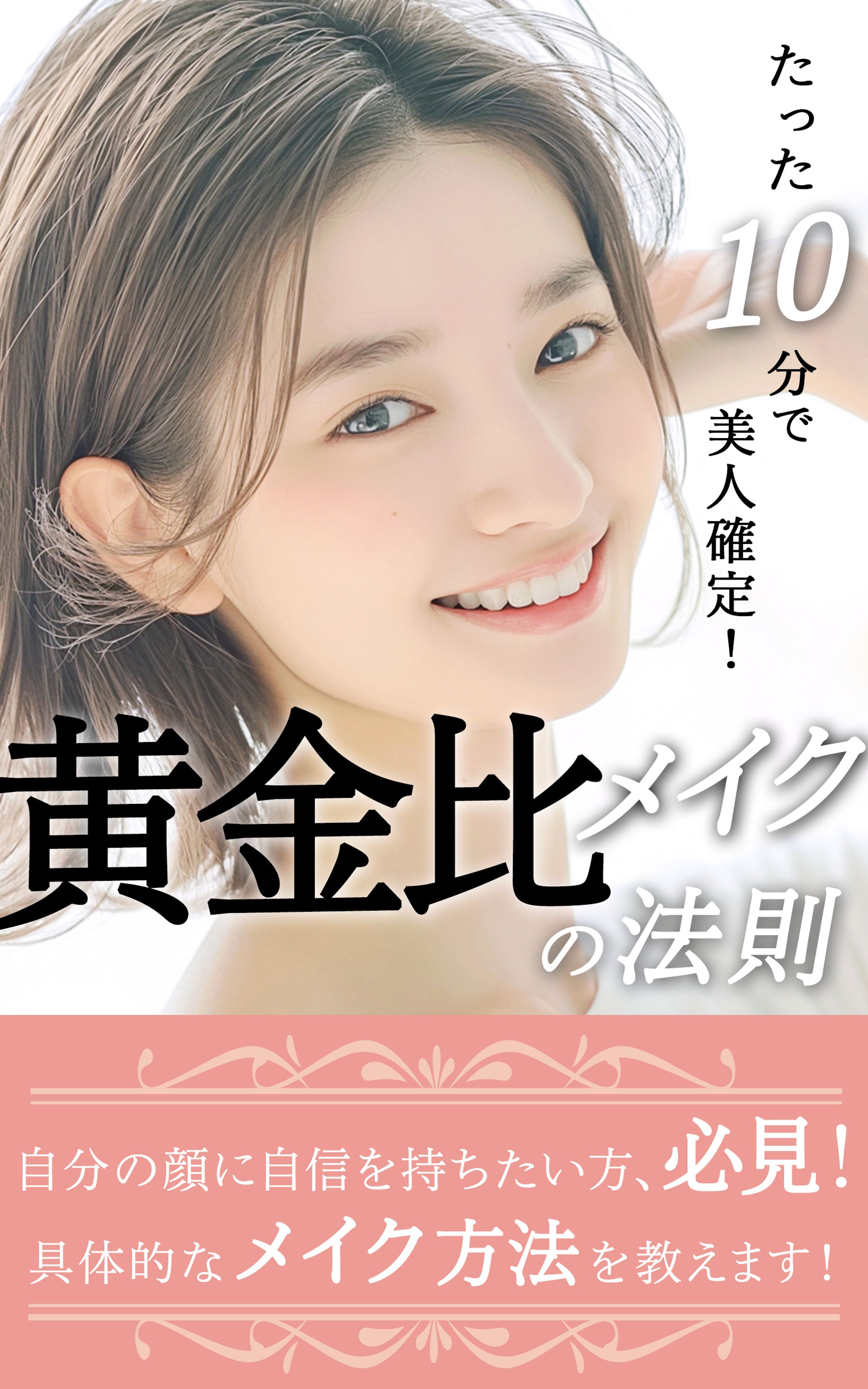 黄金比メイク-1