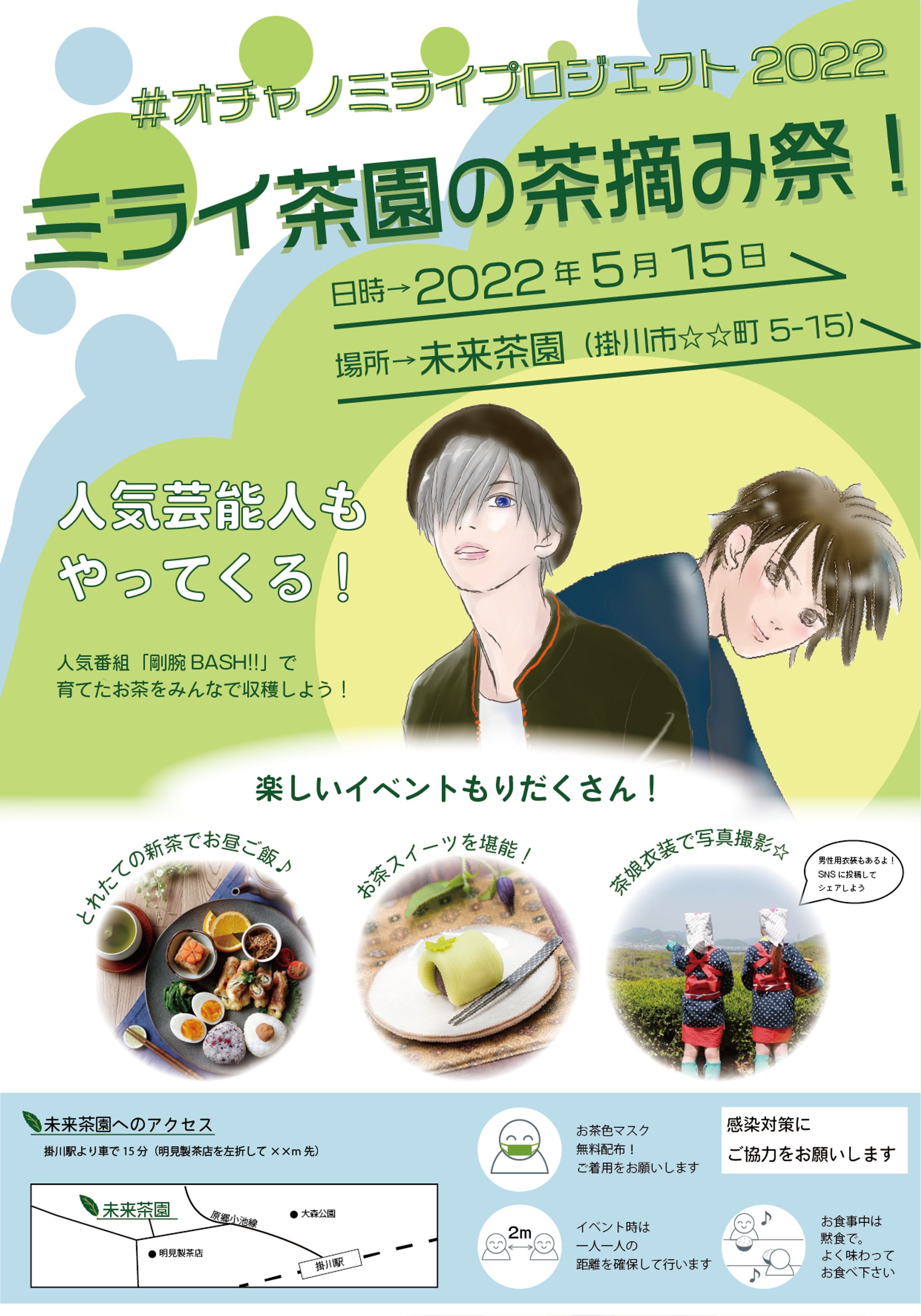 【自主制作】オ茶ノミライ イベント告知ポスター-1