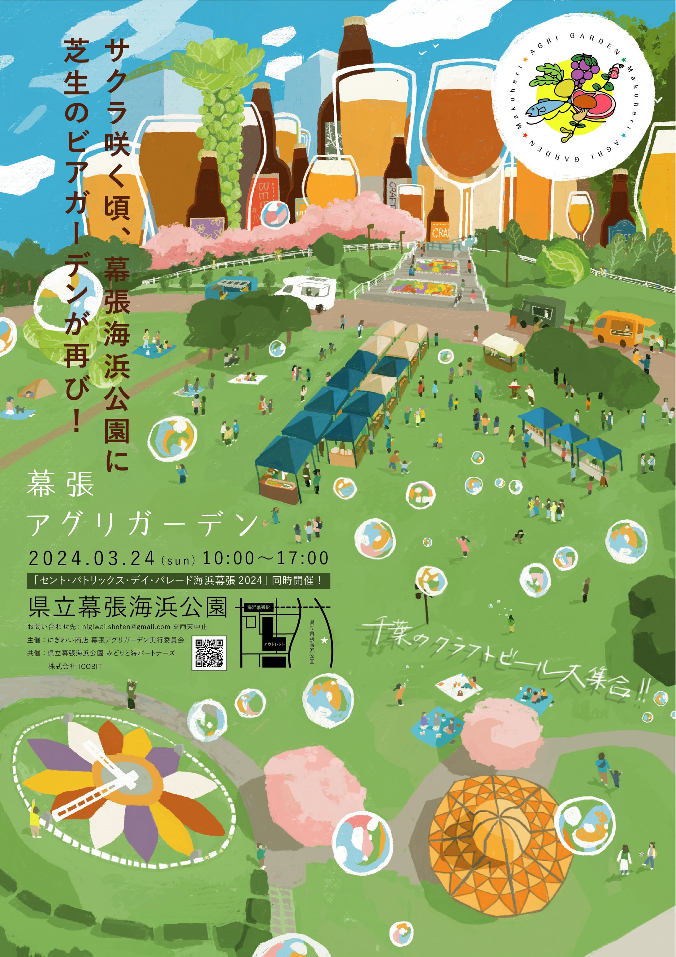 幕張アグリガーデンのチラシデザイン - 2024.03.24-1