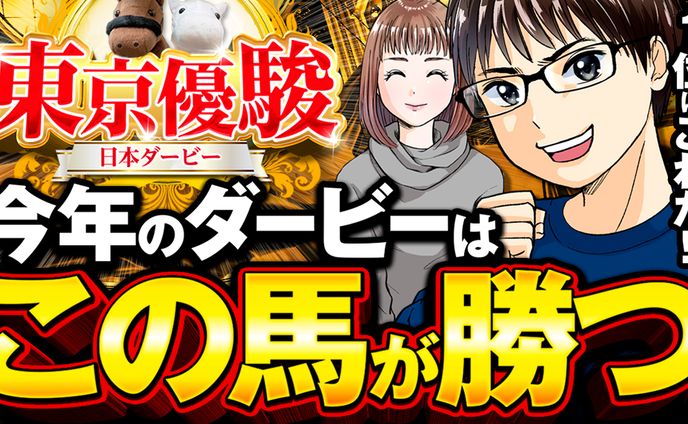 日本ダービーサムネ