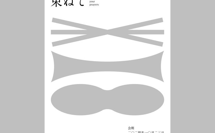 [works]「いのりを束ねて」DMデザイン