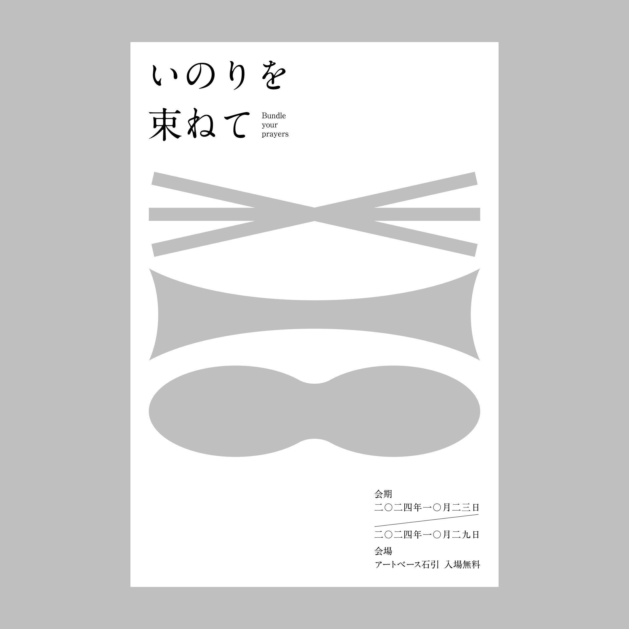 [works]「いのりを束ねて」DMデザイン-1
