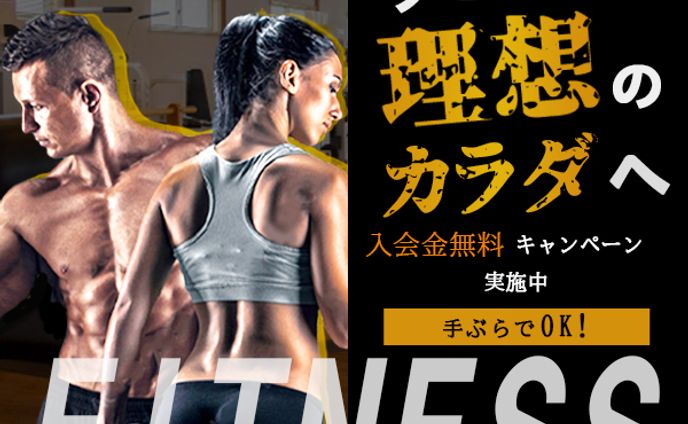 フィットネス_広告バナー