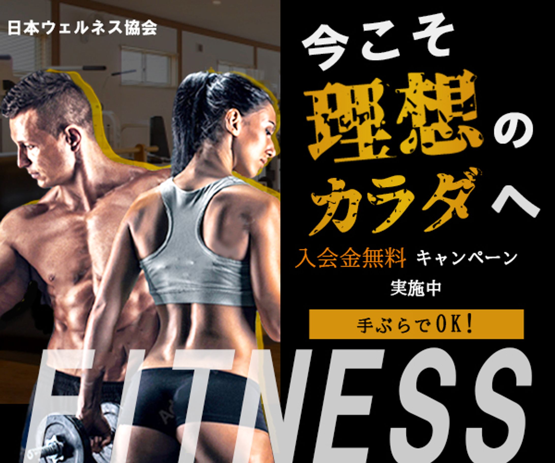 フィットネス_広告バナー-1