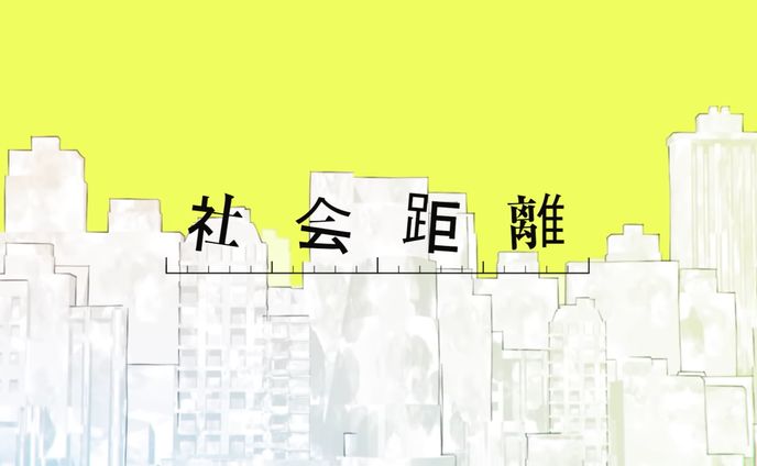 可不『社会距離』MV リリックデザイン