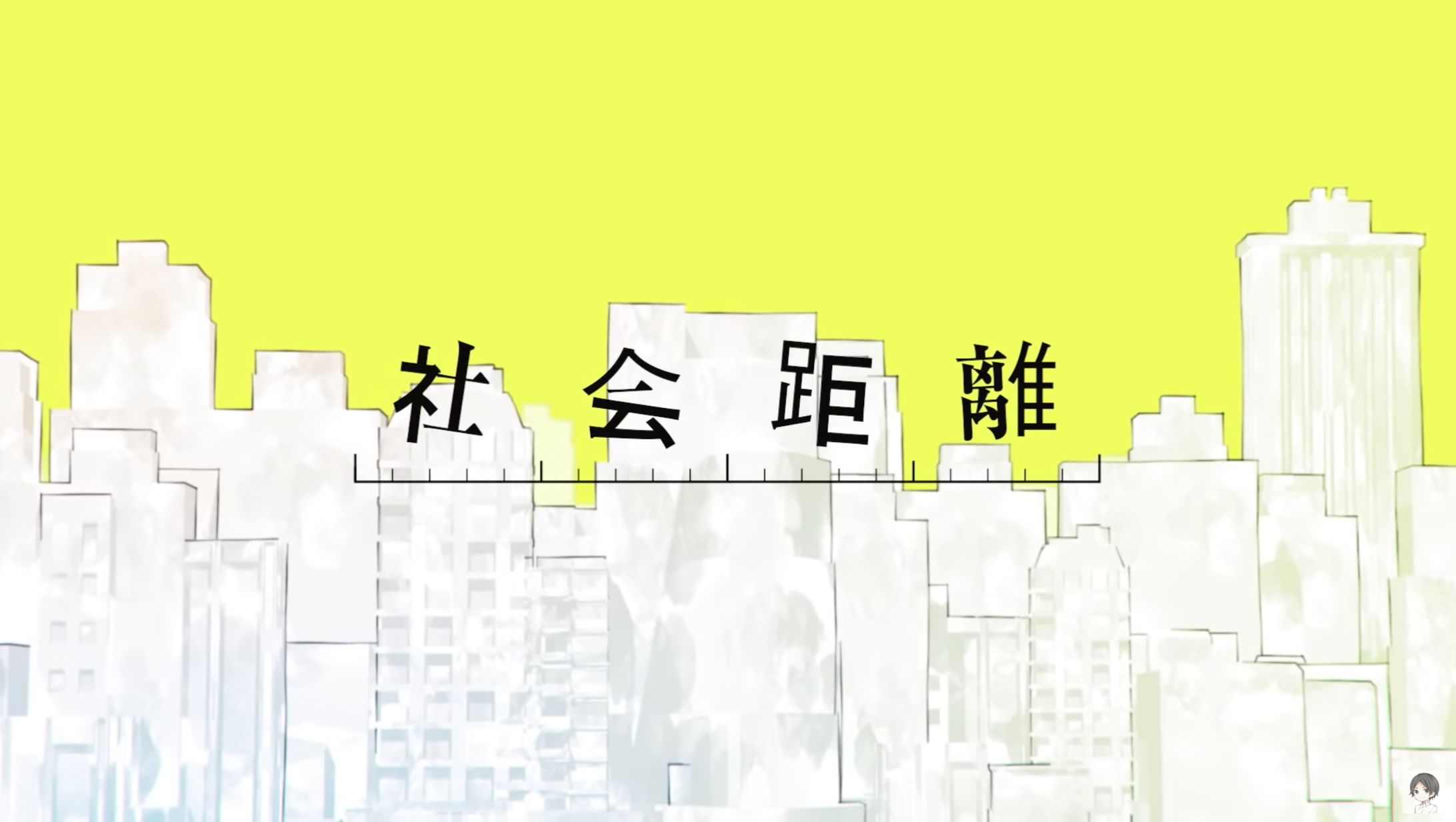 可不『社会距離』MV リリックデザイン-1