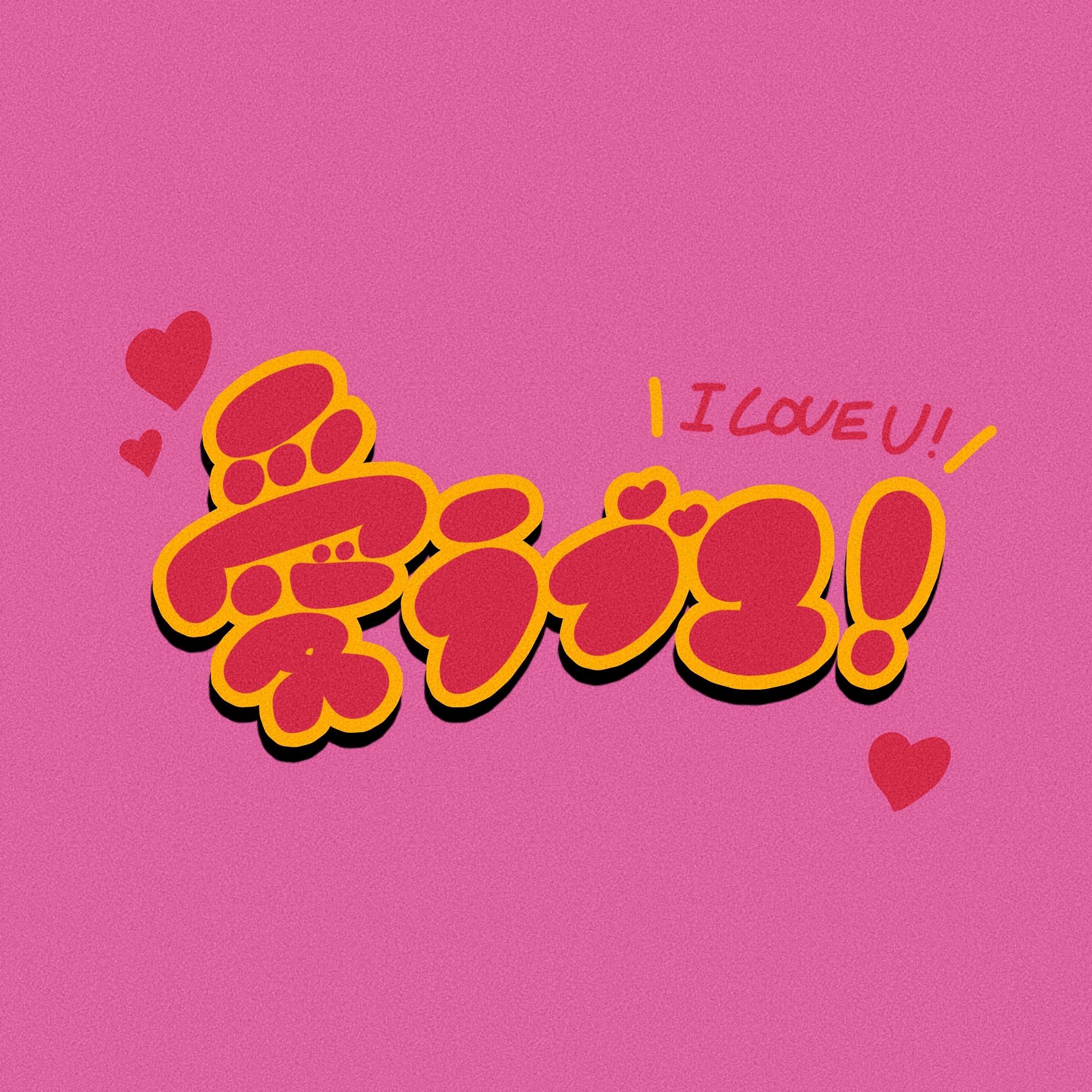 愛ラブユ！-1