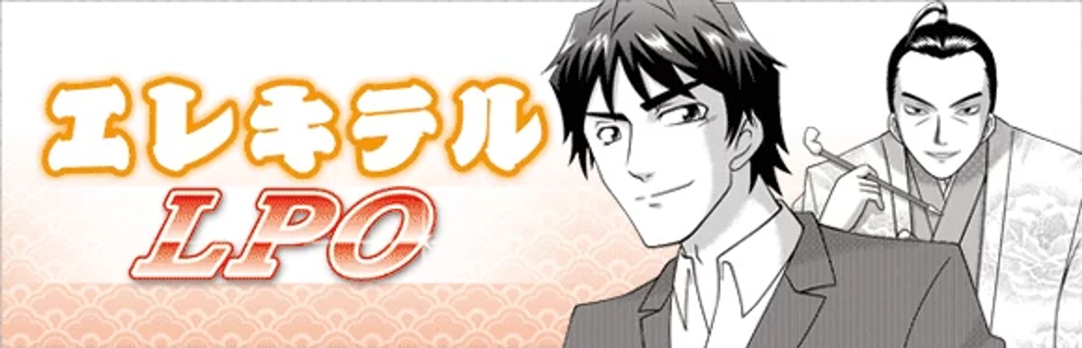実績　Web連載マンガ（エレキテルLPO）-1