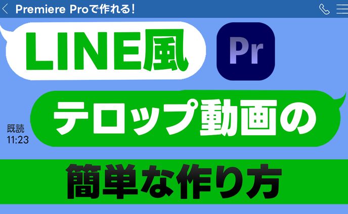 LINE風テロップの作り方