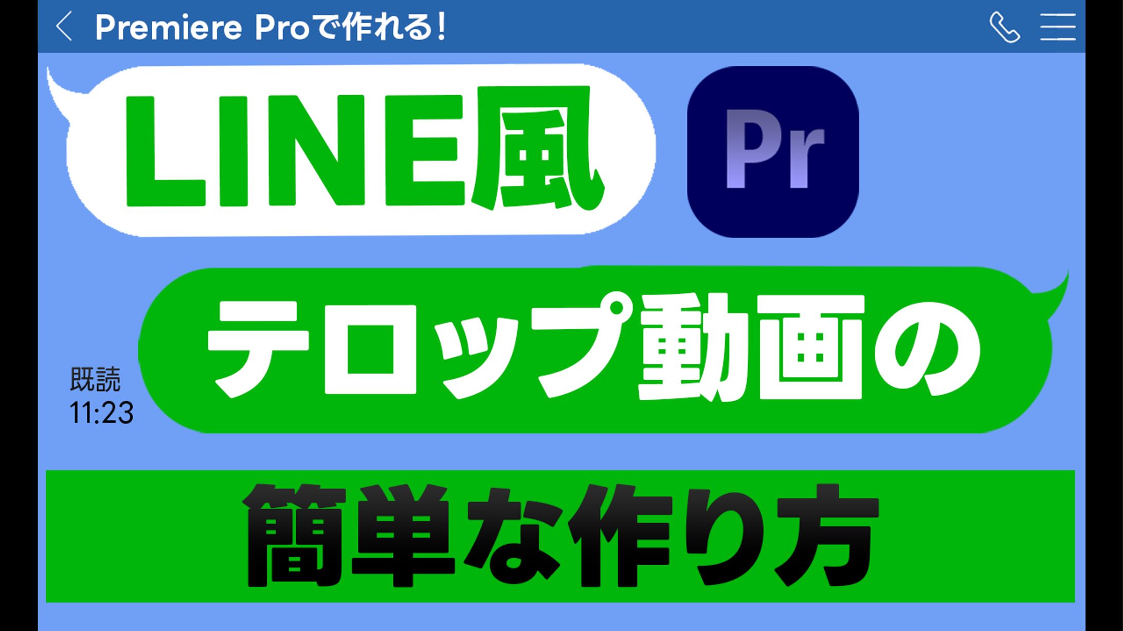 LINE風テロップの作り方-1