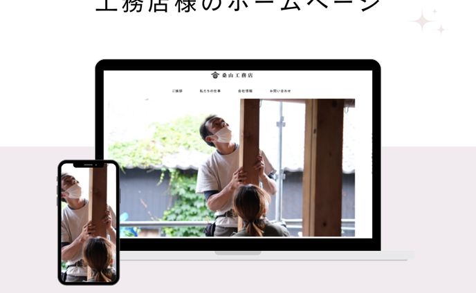 工務店様のホームページ