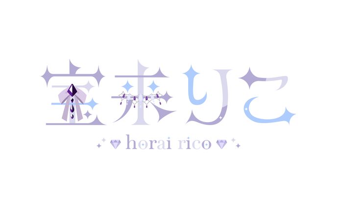 宝来りこ様 ネームロゴ
