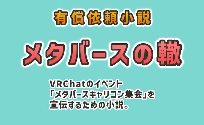メタバースの轍